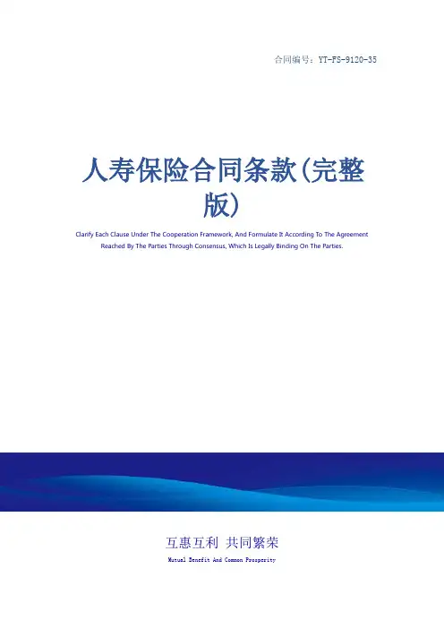 人寿保险合同条款(完整版)