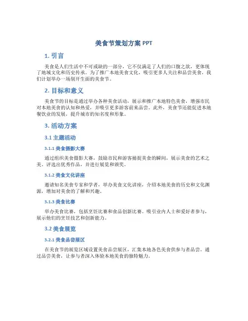 美食节策划方案ppt