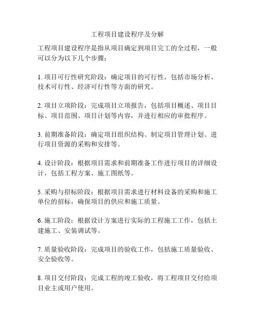 工程项目建设程序及分解