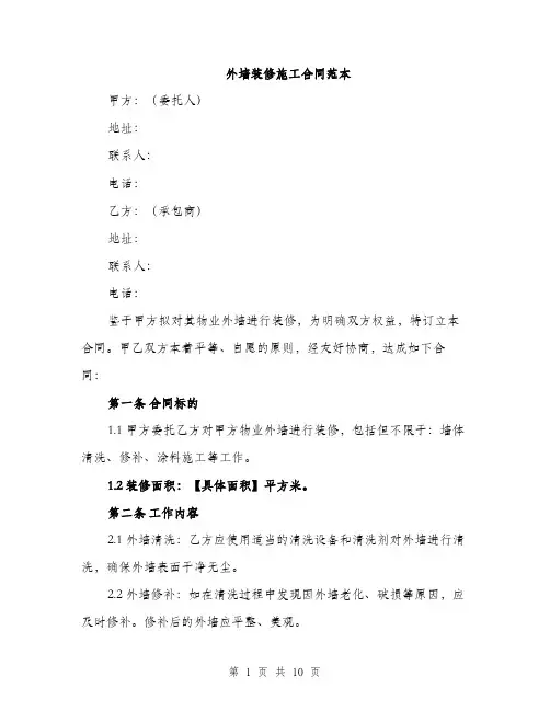 外墙装修施工合同范本(三篇)