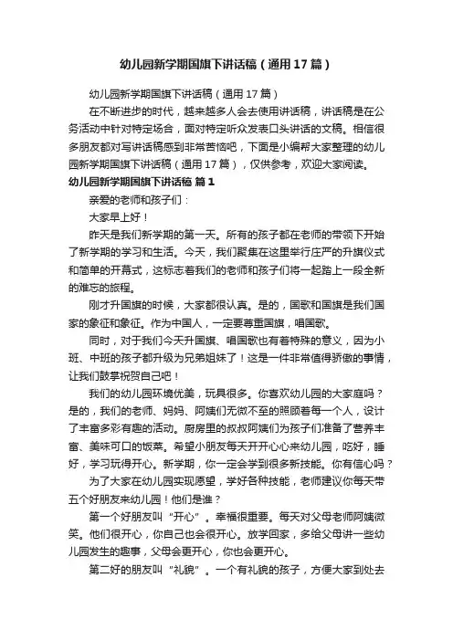 幼儿园新学期国旗下讲话稿（通用17篇）