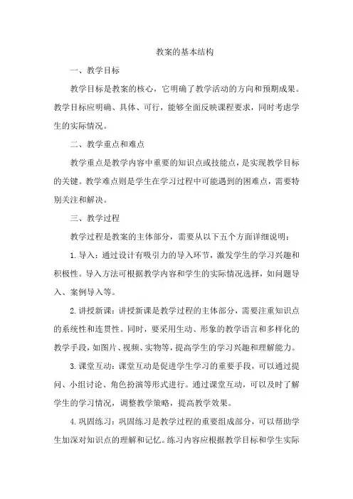 教案的基本结构