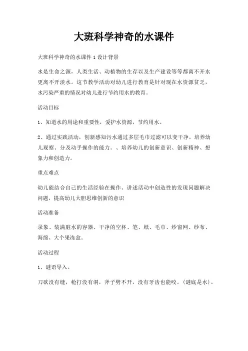 大班科学神奇水课件