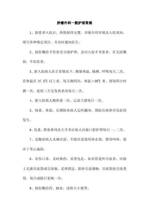 肿瘤外科一般护理常规