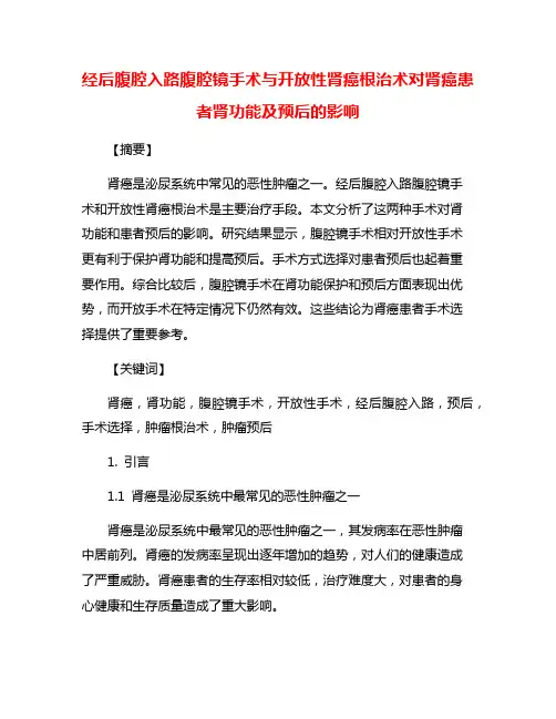 经后腹腔入路腹腔镜手术与开放性肾癌根治术对肾癌患者肾功能及预后的影响