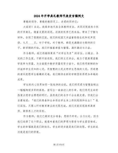 2024年开学典礼教师代表发言稿例文（六篇）