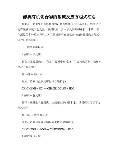 醇类有机化合物的酸碱反应方程式汇总