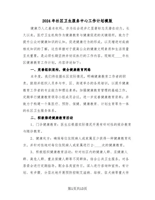 2024年社区卫生服务中心工作计划模版（五篇）