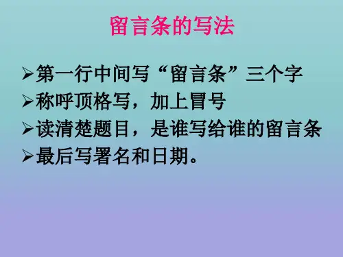 二年级语文留言条的写法