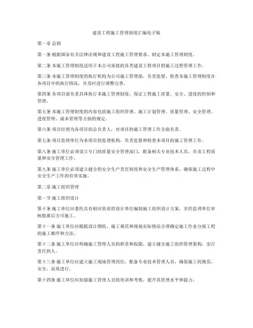 建设工程施工管理制度汇编电子版