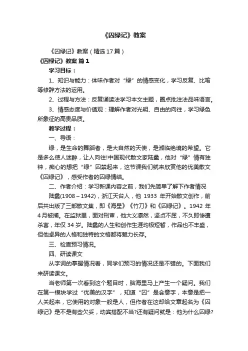 《囚绿记》教案