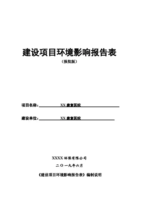 康复医院建设项目环境影响报告表(报批版)【模板】