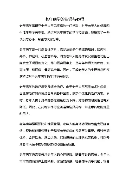 老年病学的认识与心得