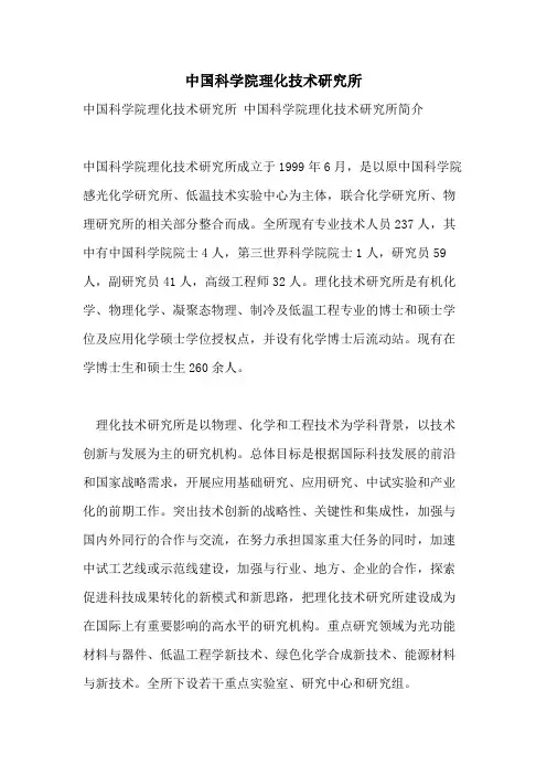 中国科学院理化技术研究所