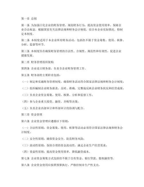 日化企业的财务管理制度
