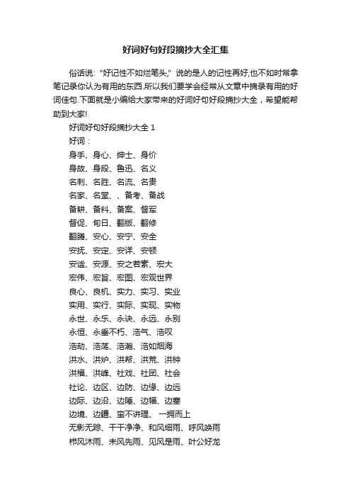 好词好句好段摘抄大全汇集
