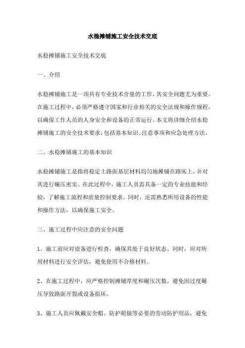 水稳摊铺施工安全技术交底
