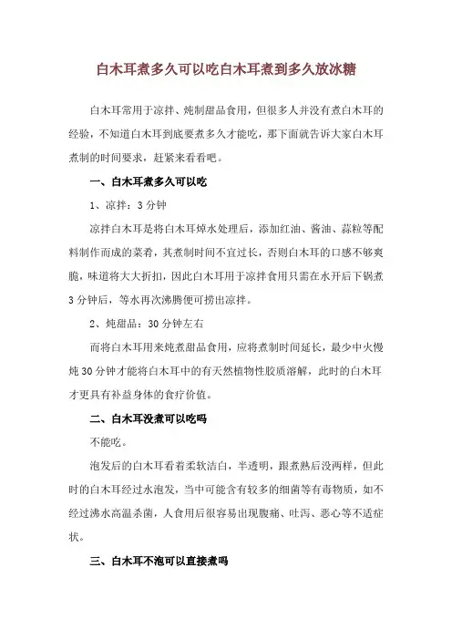 白木耳煮多久可以吃 白木耳煮到多久放冰糖