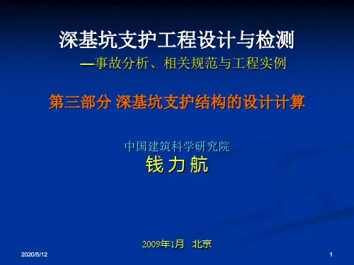 深基坑支护结构的设计计算