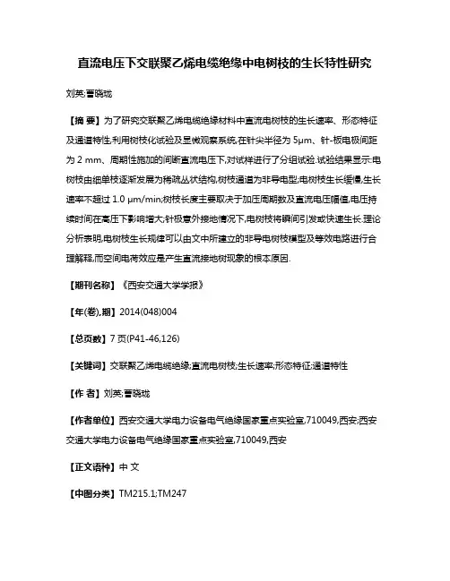直流电压下交联聚乙烯电缆绝缘中电树枝的生长特性研究