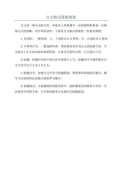 公文格式排版规则