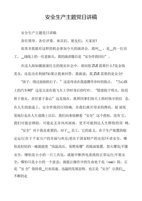 安全生产主题党日讲稿
