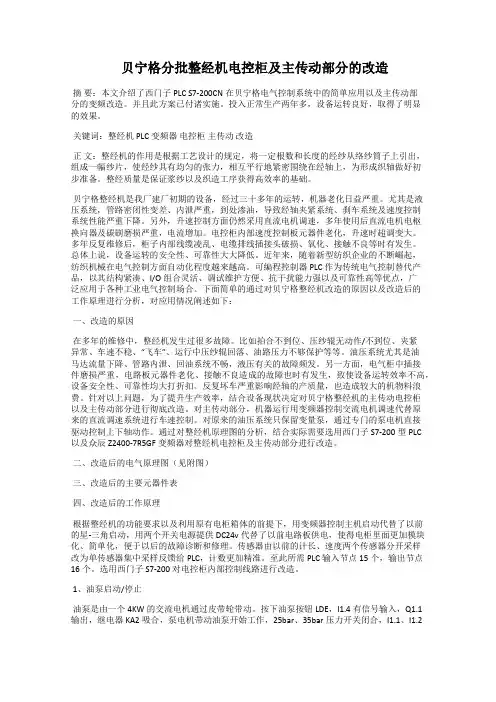  贝宁格分批整经机电控柜及主传动部分的改造