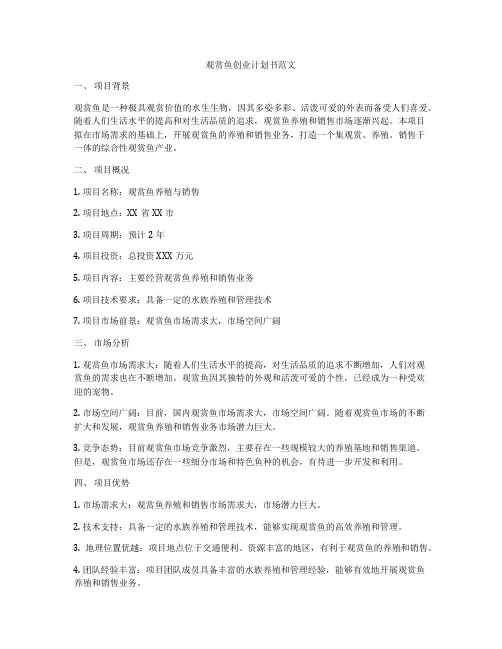 观赏鱼创业计划书范文
