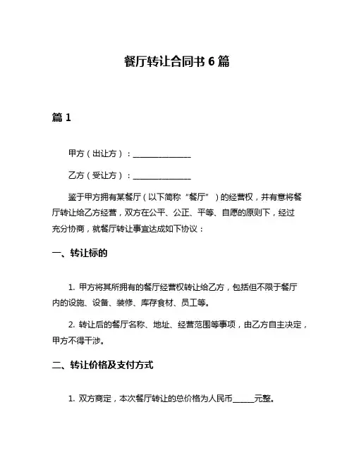 餐厅转让合同书6篇