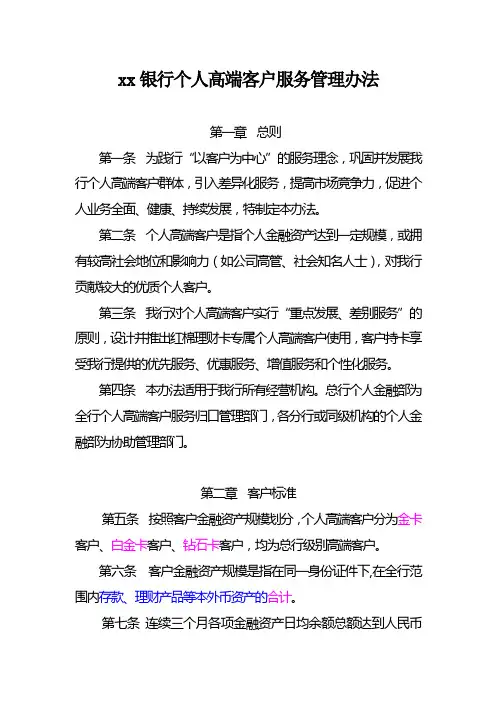 银行个人高端客户服务管理办法
