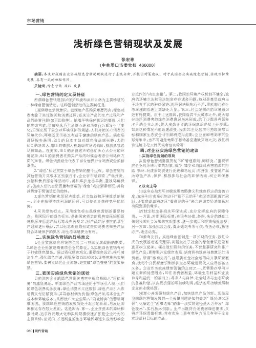 绿色营销现状及发展