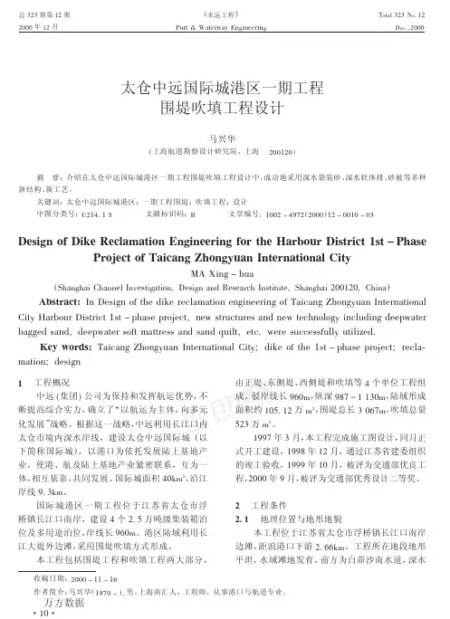 太仓中远国际城港区一期工程围堤吹填工程设计