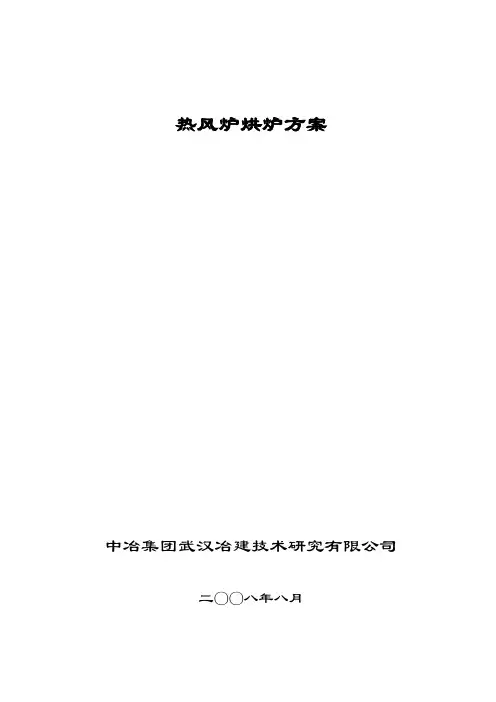 热风炉烘炉方案