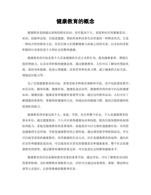 健康教育的概念