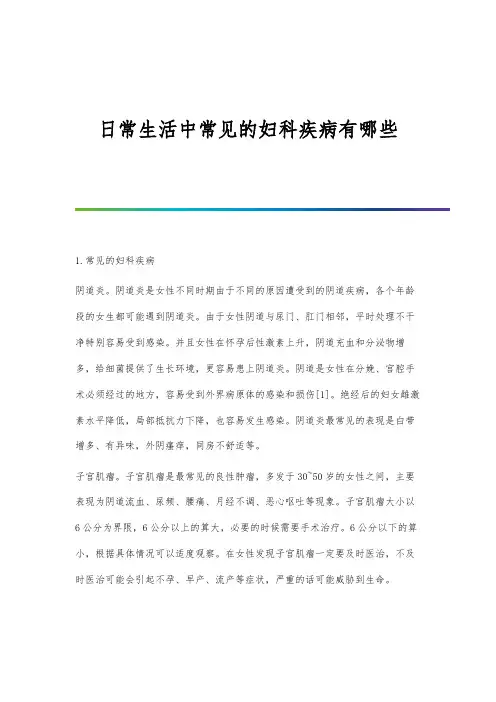 日常生活中常见的妇科疾病有哪些