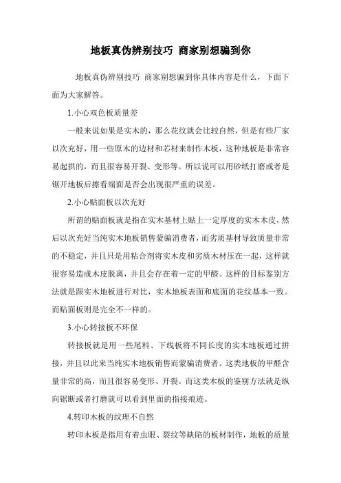地板真伪辨别技巧 商家别想骗到你.doc