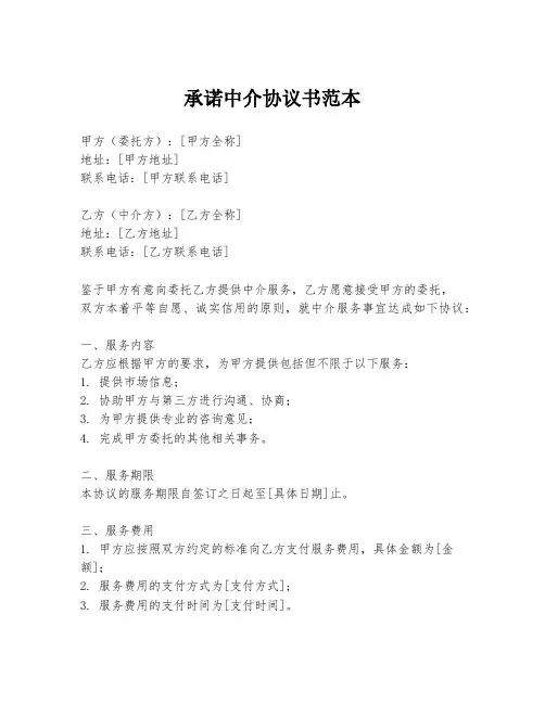 承诺中介协议书范本