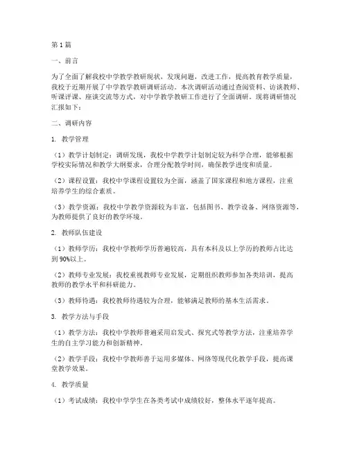 中学教学教研调研报告(3篇)