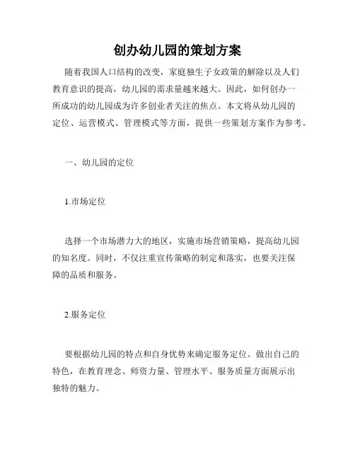 创办幼儿园的策划方案