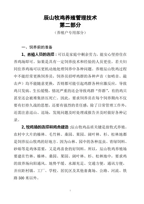 辰山牧鸡养殖培训班讲义第二部分(2008)