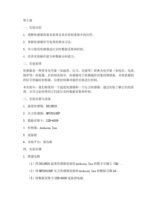 传感器控制实验实验报告(3篇)