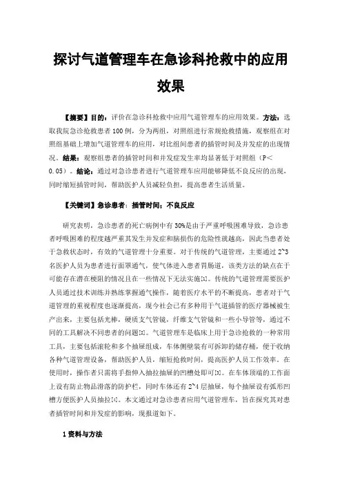探讨气道管理车在急诊科抢救中的应用效果