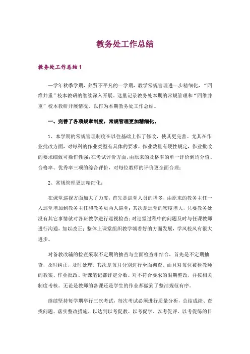 教务处工作总结