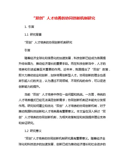 “双创”人才培养的协同创新机制研究