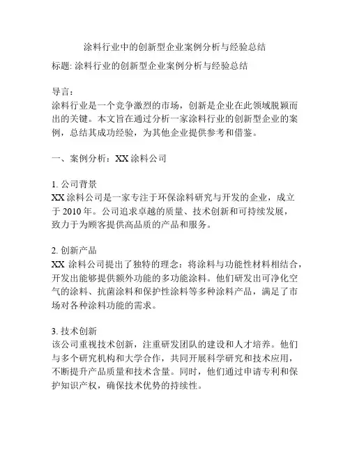 涂料行业中的创新型企业案例分析与经验总结