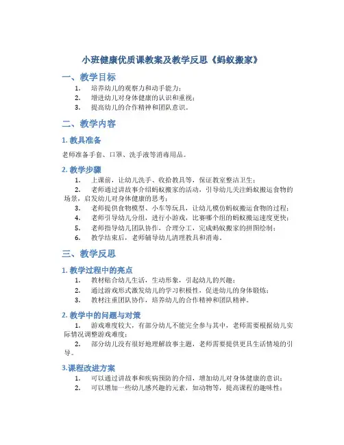 小班健康优质课教案及教学反思《蚂蚁搬家》