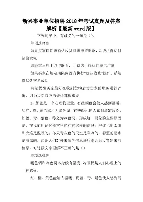 新兴事业单位招聘2018年考试真题及答案解析【最新word版】 .doc