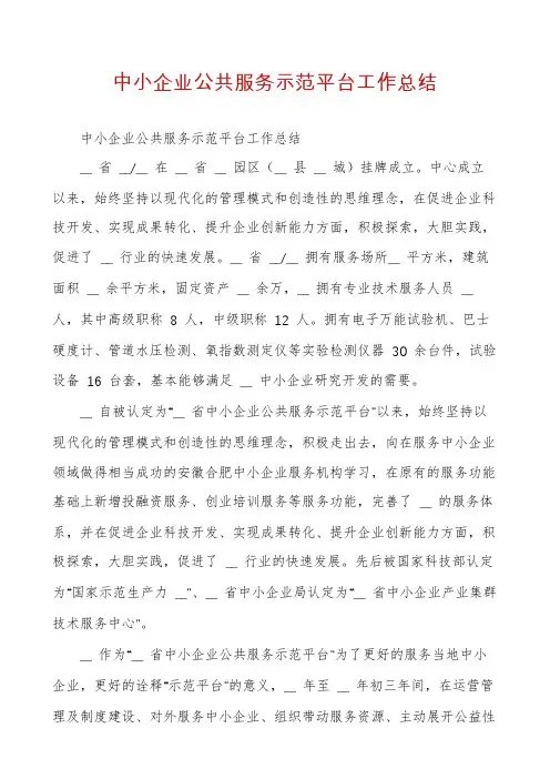 中小企业公共服务示范平台工作总结