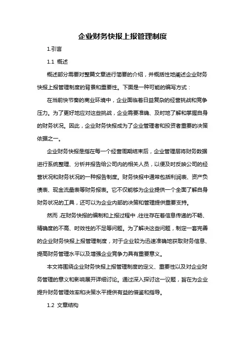 企业财务快报上报管理制度