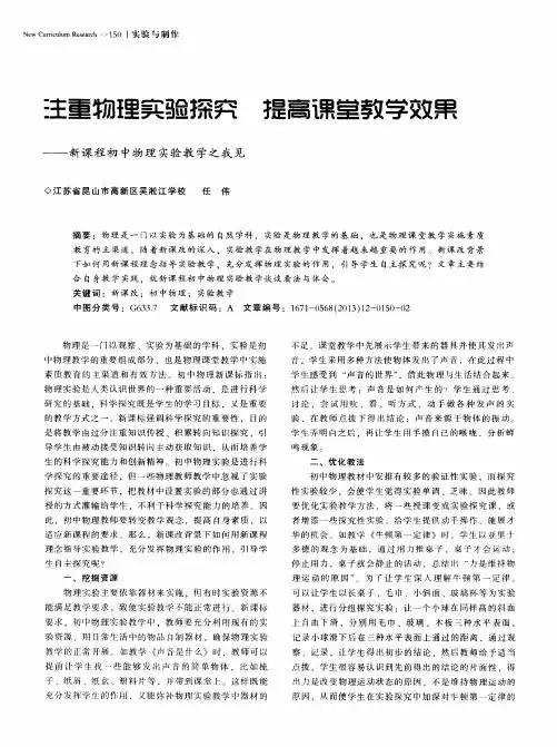 注重物理实验探究 提高课堂教学效果--新课程初中物理实验教学之我见